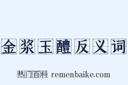 金浆玉醴反义词是什么意思的图片